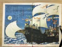 海國日本　主婦之友愛国絵本　主婦之友附録　昭和14年7月