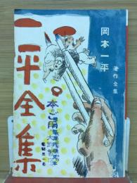 一平全集　内容見本