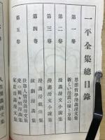 一平全集　内容見本
