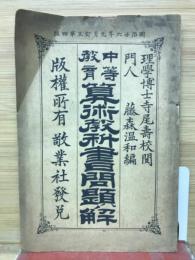中等教育　算術教科書問題解