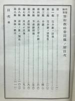 中等教育　算術教科書問題解