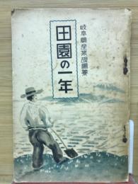 田園の一年