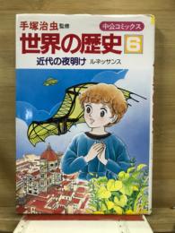 世界の歴史