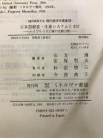日本型経営・生産システムとEU : ハイブリッド工場の比較分析
