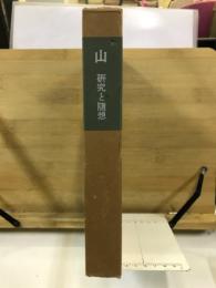 山 : 研究と随想