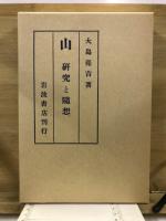 山 : 研究と随想