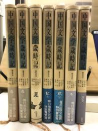 中国文学歳時記