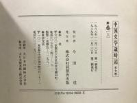 中国文学歳時記