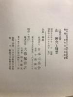山 : 研究と随想