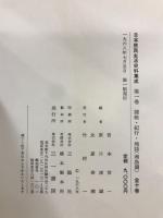 日本庶民生活史料集成　第1期・第2期