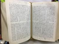 日本庶民生活史料集成　第1期・第2期