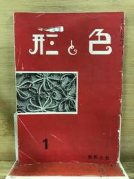 色と形