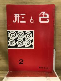 色と形