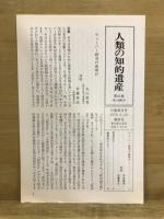 人類の知的遺産
