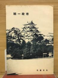 名古屋市政一班