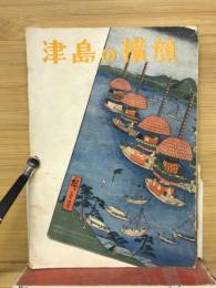 津島の横顔 : 見たり聞いたり覗いたり