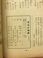 津島の横顔 : 見たり聞いたり覗いたり