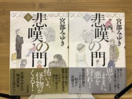 悲嘆の門