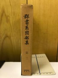群書系図部集　第2
