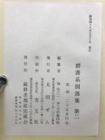 群書系図部集　第2