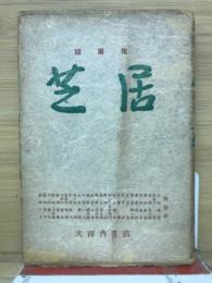 芝居 : 随筆集