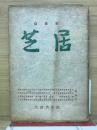 芝居 : 随筆集