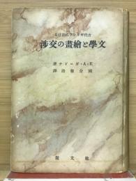 古代ギリシアに於ける文學と繪畫の交渉