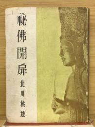 秘仏開扉