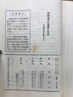 神秘世界の環境と生活　