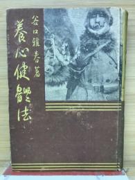 養心健体法