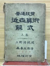 近世算術 : 普通教育