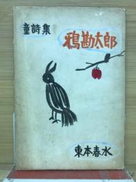 鴉勘太郎 : 童詩集