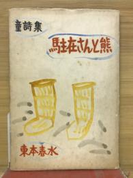 駐在さんと熊 : 童詩集