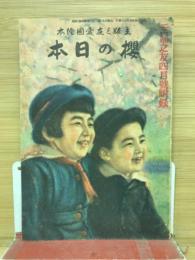 櫻の日本　主婦之友愛国絵本　