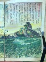 靖国の華　主婦之友愛国絵本　