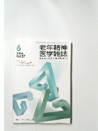 老年精神医学雑誌　 2016年6月20日発行号