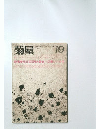 菊屋　19　1984年4月号