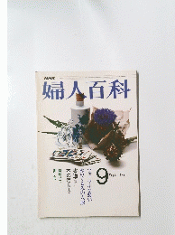 婦人百科　9月号