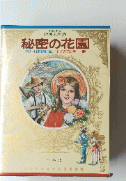 秘密の花園　ペリー日本遠征記　王子とこじき・・・・・他