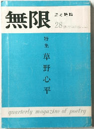 無限　詩と詩論　28　特集草野心平
