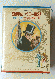 少年少女　世界の名作　奇巌城 ペロー童話　