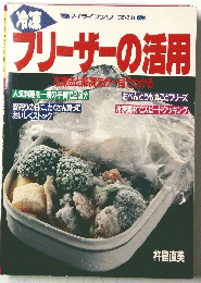 ブリーザーの活用　冷凍法と解凍法が登目でわかる　