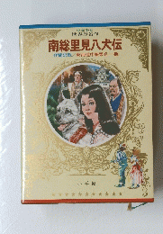 南総里見八犬伝　伊能忠敬東海道中膝栗毛・・・・・他