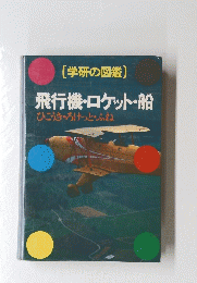 学研の図鑑　　飛行機・ロケット・船　ひこうき・ろけっと・ふね