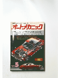 オートメカニック 5