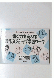 書く力を高める短作文ステップ学習ワーク  1996年3月25日号