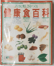 若さと美しさをつくる　健康食百科