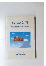 Word入門　Microsoft　Office　2010