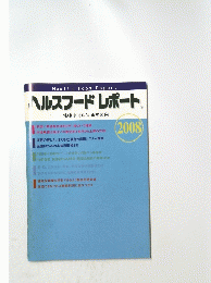 HealthFoodReportヘルスフードレポート　2008年号
