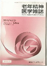 老年精神 医学雑誌　2010年号